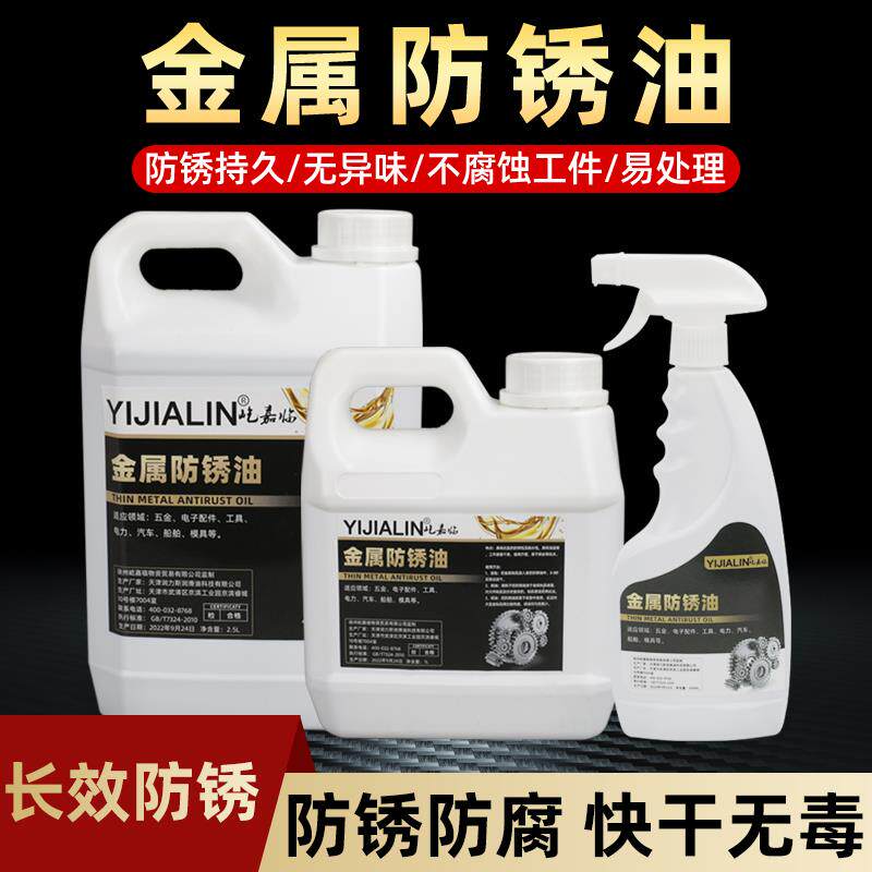 金属防锈油快干长期模具配件螺丝五金工具刀剑薄层防锈剂汽车工业