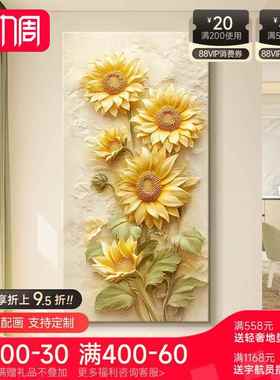 向日葵玄关饰装画奶NM121890油风体浮雕走廊过道挂画高立感入户级