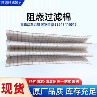 阻燃过滤棉高铁动车组用客室空调阻燃过滤网110515厂家