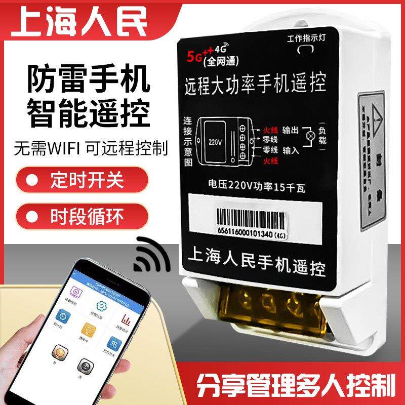 手机4G智能远程控制开关220v水泵遥控定时开关无线APP电源遥控