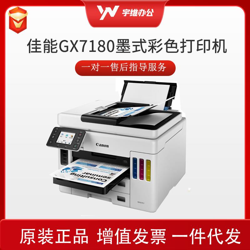 GX7080升级款GX7180佳能加墨式彩色双面打印复印扫描传真商用一体