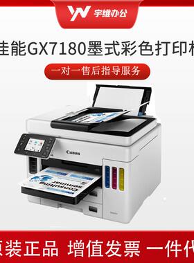 GX7080升级款GX7180加墨式彩色双面打印复印扫描传真商用一体