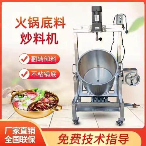 全自动火锅炒料机搅拌锅熬酱机辣椒油麻辣香锅底料翻炒机高汤熬制