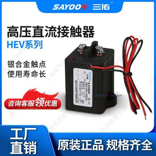 三佑/SAYOON 真空高压直流接触器 HEV-7系列 新能源 充电桩
