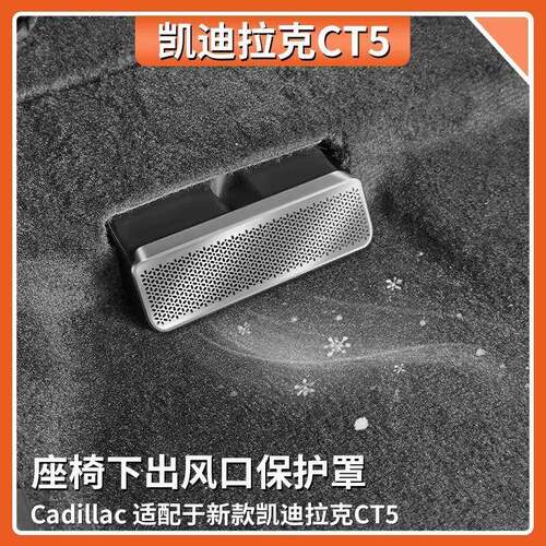 专用CT5/4座椅出风口床包不锈钢内饰改装出风防尘罩