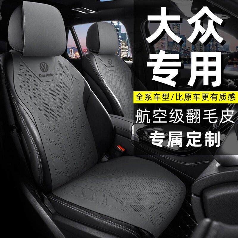 福斯汽车座套迈腾B9坐垫朗逸途岳Passat宝来速腾四季翻毛皮座椅套