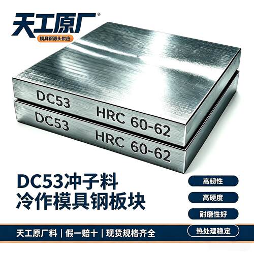 天工原厂现货DC53淬火料 硬料 熟料HRC60-62 真空热处理 支持定做