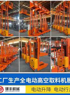 全货电动高空取料机高39673物流仓储作业拿机登移平动台取货升降