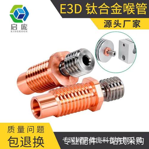 3D打印机配件 E3D V6钛合金红铜喉管 耐磨耐高温 M7螺纹DIY套件