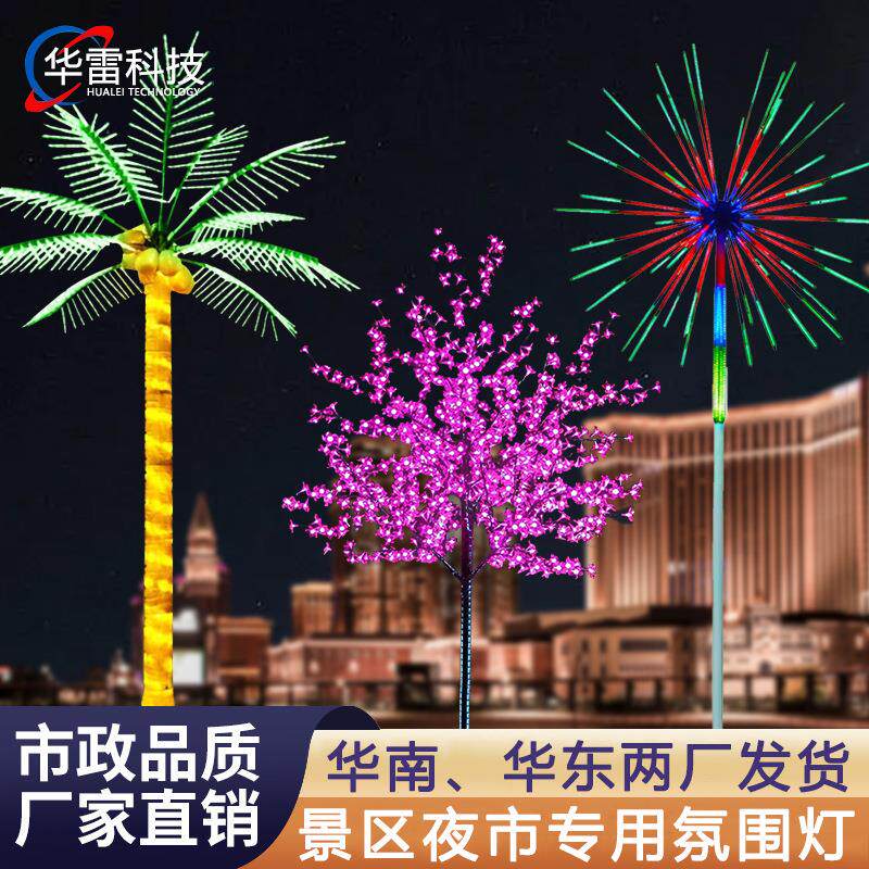 厂家直销led景观灯樱花树灯椰子树灯烟花灯户外公园庭院装饰灯