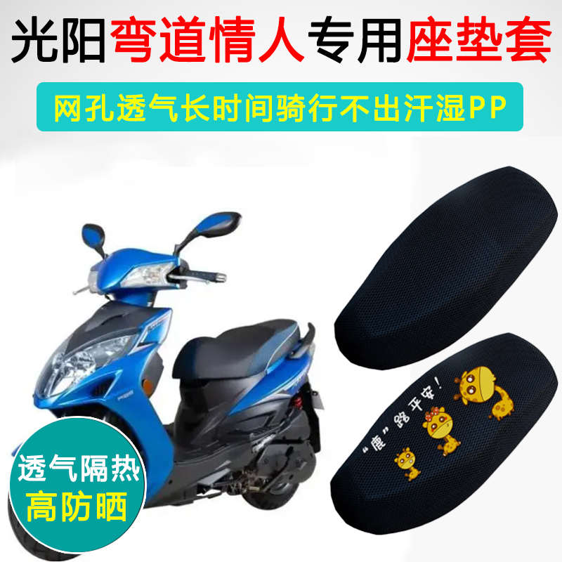 光阳弯道情人150/125专用坐垫套摩托车防晒隔热CK150T-3KCC座垫套