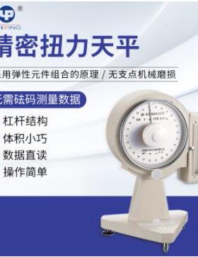 促销卓越性能精扭天平测量仪JN-B-5/10/100/250扭力天平