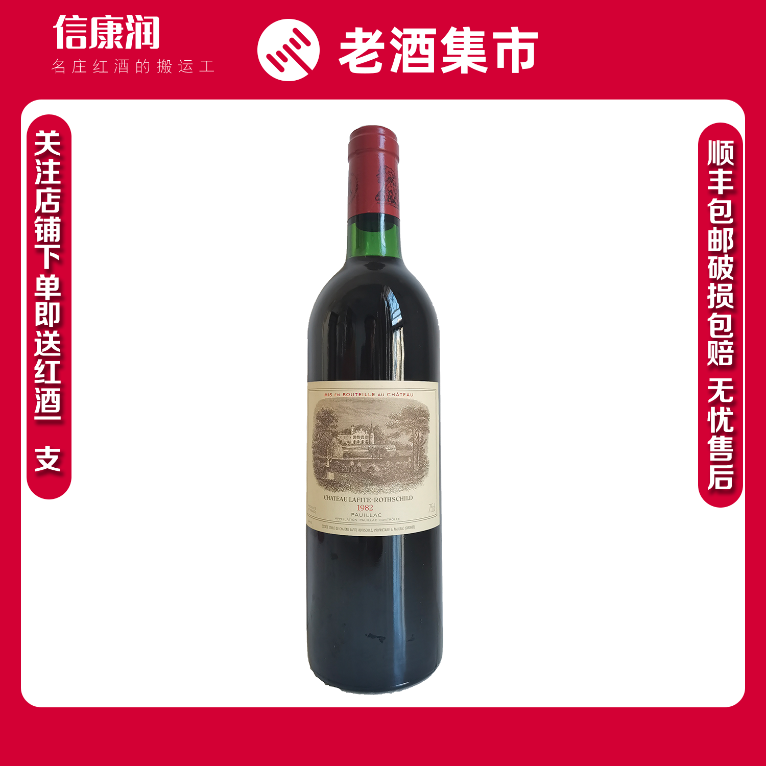 1982年大拉菲古堡庄园正牌干红葡萄酒750ml*1支