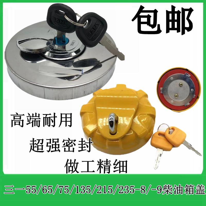 三一55/65/75/135/215/235-8/-9挖机柴油箱盖 油箱盖 挖掘机配件