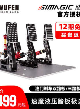 SIMAGIC速魔P2000-R液压踏板极竞赛车模拟器游戏方向盘阿尔法mini