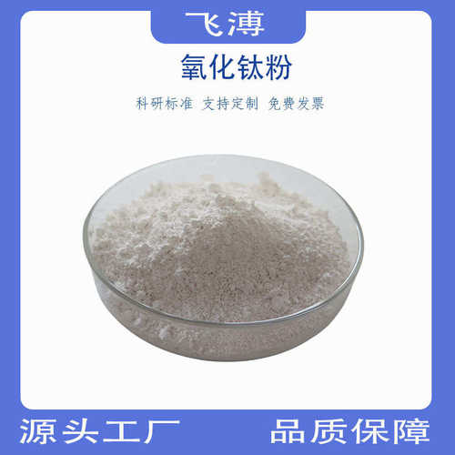 二氧化钛高纯氧化钛粉金红石型钛白粉科研试剂微米分析纯氧化钛
