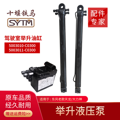 东风天龙配件驾驶室举升油缸翻转油缸电动泵液压手动马达升降顶泵