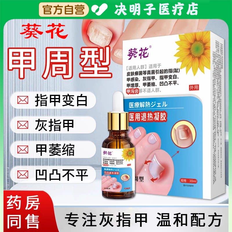 葵花药业灰指甲正品医用抑菌液修复凝胶抗真菌亮甲沟炎专用水脱甲