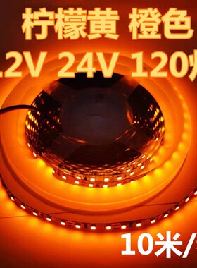 12v橙色LED灯带24v超亮120灯柠檬黄线形灯8mm宽2835自粘线性灯条