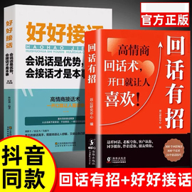 抖音同款回话有招正版沟通艺术全知道口才训练说话技巧书籍办事的技术高情商聊天术提高书职场回话技术即兴演讲会精准表达自我提高