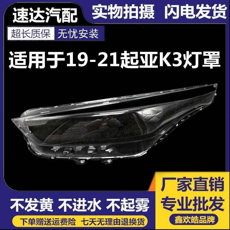 适用于新K3大灯罩19-20款起亚k3前大灯透明大灯罩玻璃大灯壳面罩