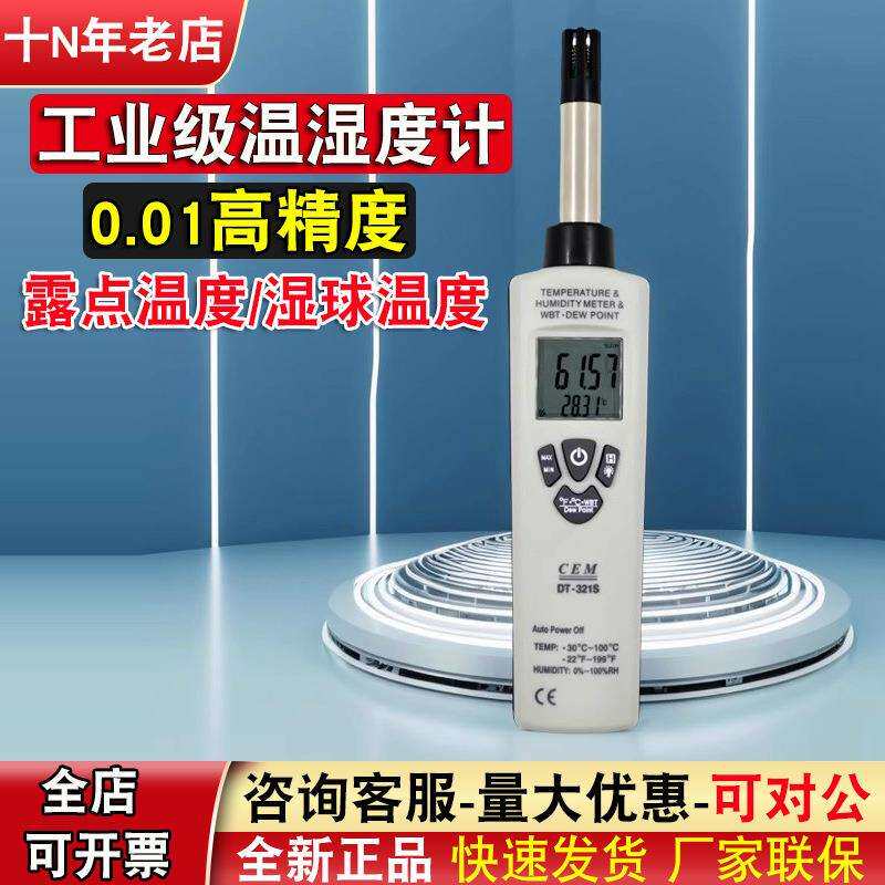 温湿度计cem华盛昌DT-321S高精度0.01工业用干湿球温湿度仪露