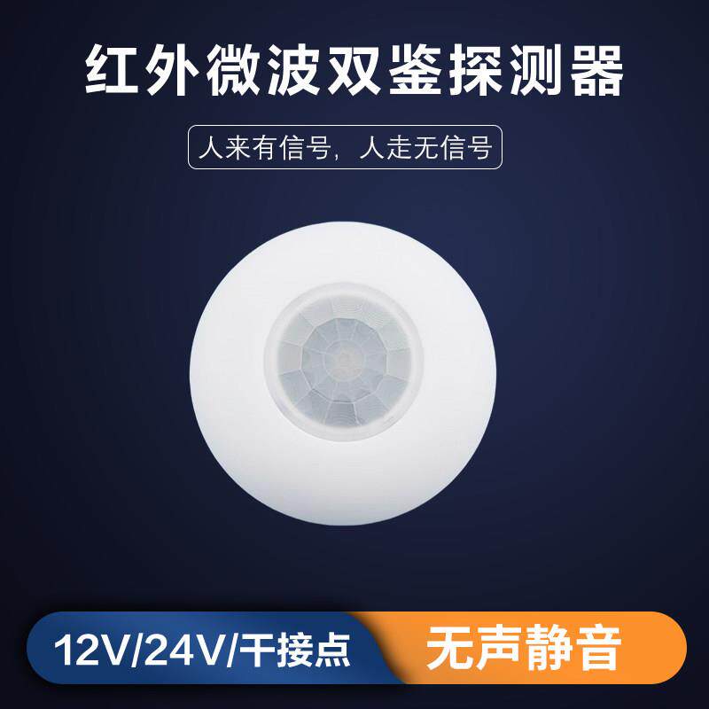 泽泰红外+微波双鉴探测器 无声静音 弱电干接点人体智能感应开关