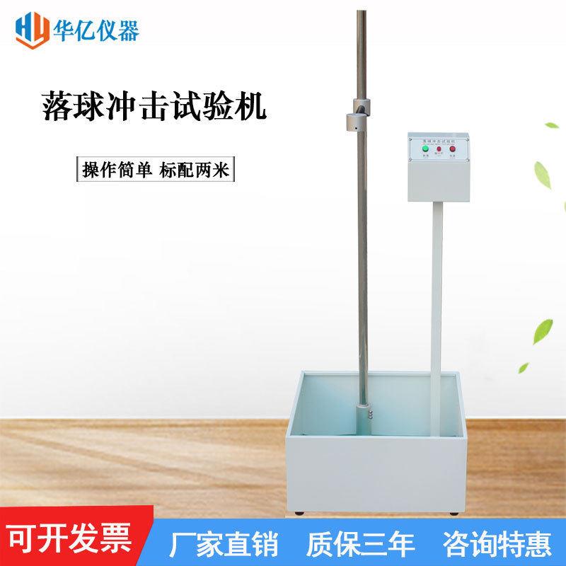 华亿2m钢球落球冲击试验机跌落测试机落球测试仪落球冲击试验仪
