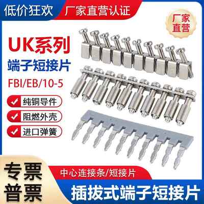FBI10-5-6-8短接片UK2.5B边插式UK端子中心连接条10位EB10-6