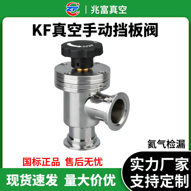 KF高真空手动挡板阀角阀QDJ气动GDQ16快装25法兰40卡箍50管件阀门