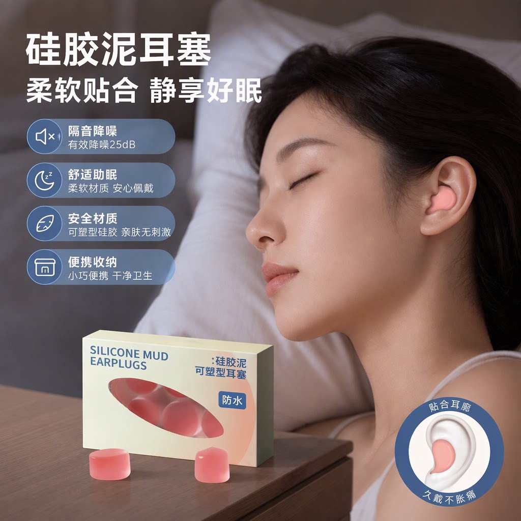 硅胶泥降噪防水睡眠耳塞