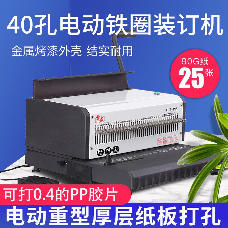 电动34孔铁圈打孔装订机雷盛ET-25双铁圈40孔打孔器台历挂历台历