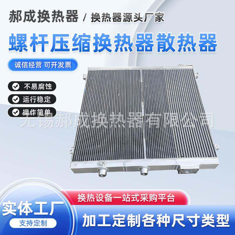 飞和换热器捷豹冷却器换热器螺杆压缩机散热器工业散热器规格多样