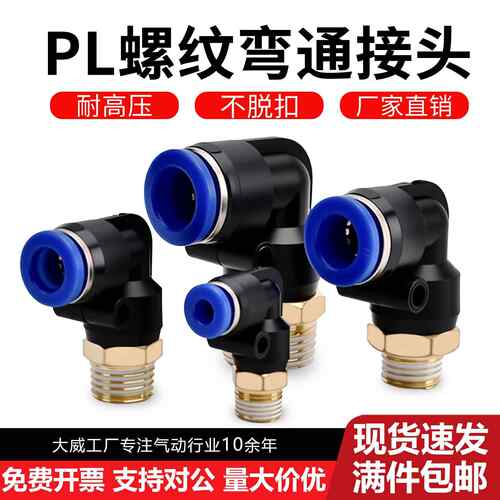 气管接头气动快速快插PL8-02直角塑料螺纹弯头PL10-03/6-01/12-04