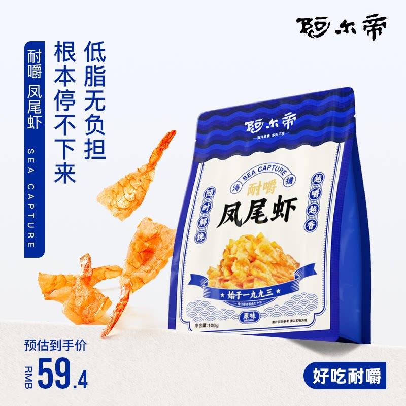 阿尔帝烤大虾干 干即食干 干货海鲜零食干对虾孕妇期儿童低脂高蛋