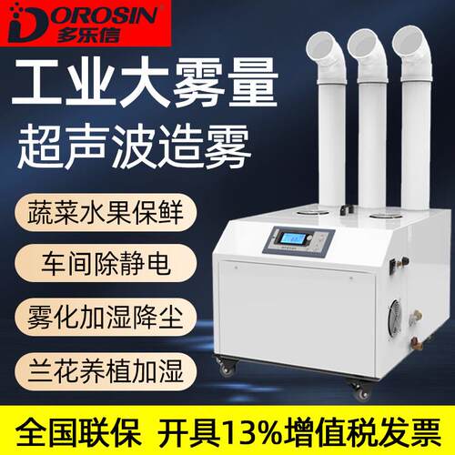 多乐信加湿器工业加湿器大功率蔬菜保鲜兰花棚车间雾化降尘防静电