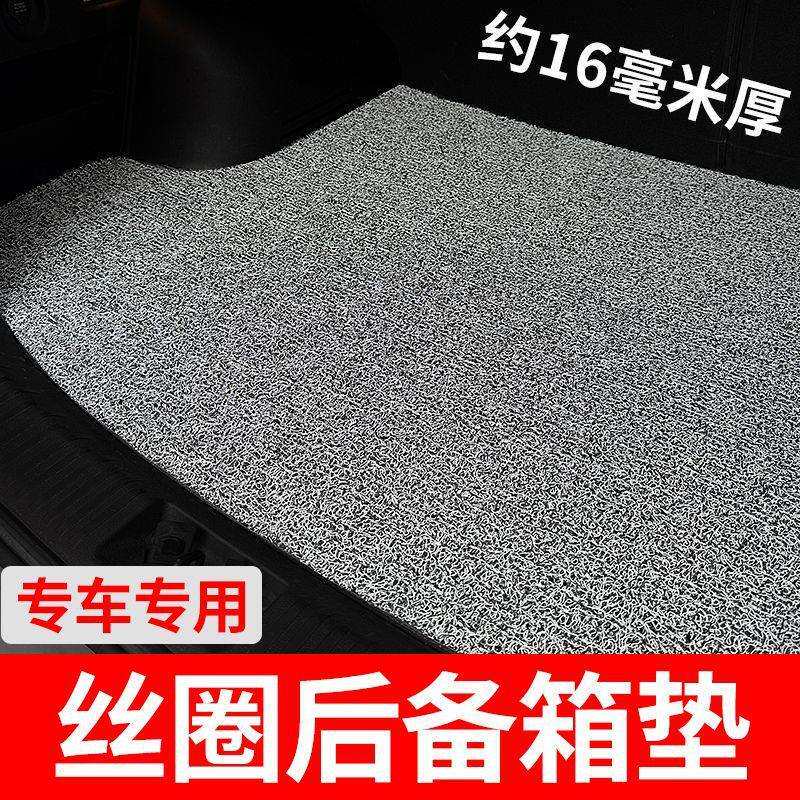 适用汽车丝圈后备箱垫加厚可平铺后尾箱垫耐脏防震易清洗丝圈16厚