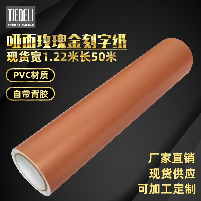 哑面玫瑰金电脑广告刻字纸自粘不干胶玻璃门装饰即时贴
