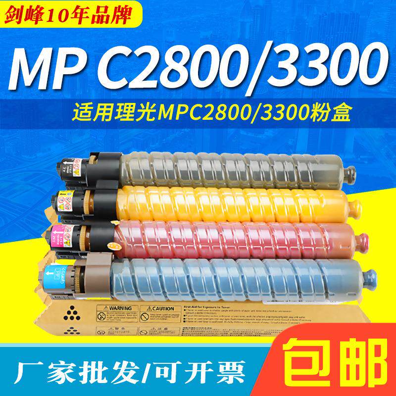 剑峰 适用理光MP C2800粉盒 mpc3300复印机墨盒C4000 C5000 碳粉