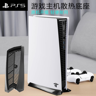 PS5游戏主机散热底座PS4轻薄防滑散热支架slim直立式座架Pro桌面