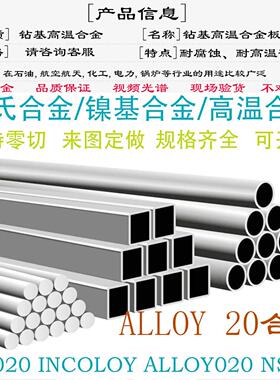 ALLOY 20合金N08020钢板INCOLOY20圆钢NS143圆棒钢管定做钢带锻件