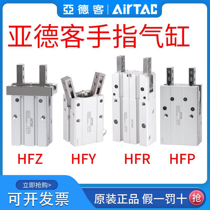 亚德客气动手指气缸平行夹爪HFZ/HFY/HFP/HFR6/10/16/20/25/32/40
