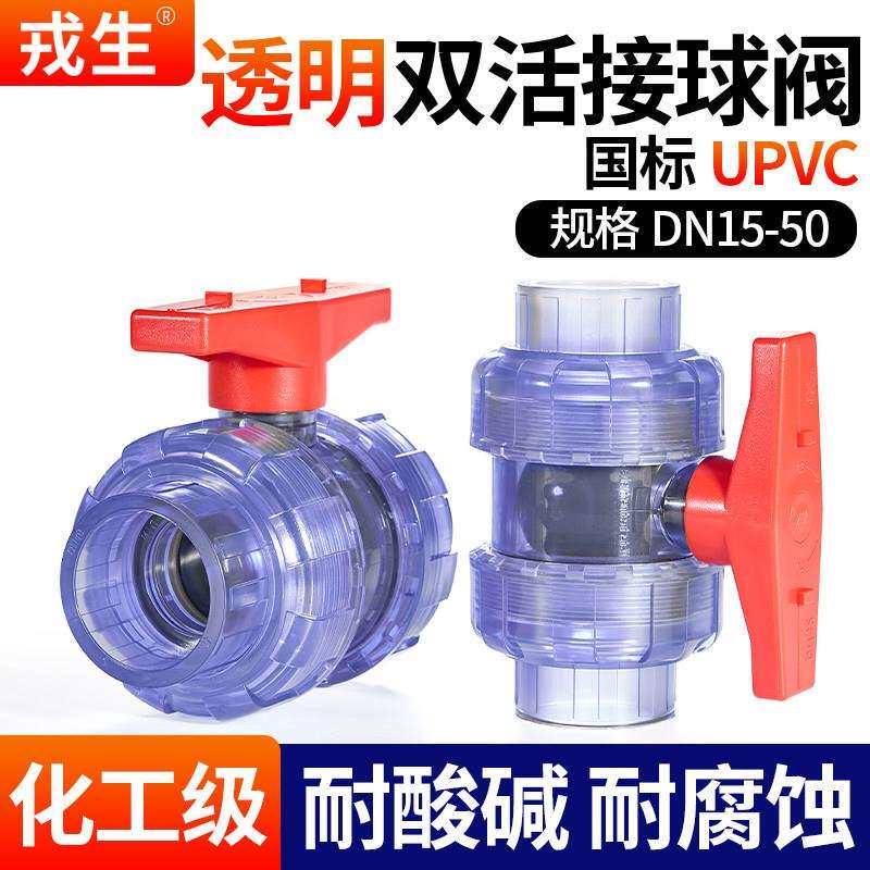 戎生透明UPVC双活接球阀PVC管由令活接阀门水管开关塑料水阀dn15