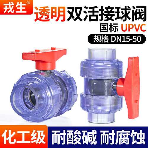 戎生透明UPVC双活接球阀PVC管由令活接阀门水管开关塑料水阀dn15