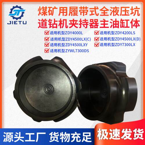 捷图煤矿用钻机配件ZDY4200LS7300LX坑道钻机夹持器主油缸体