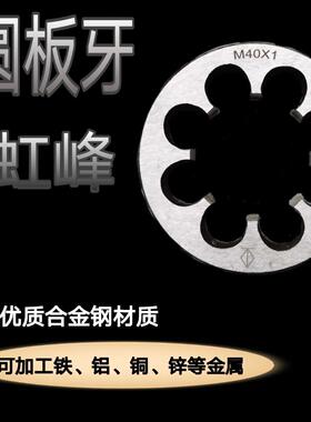 板牙圆板牙正牙细牙板牙M31M32M34M35M37M38M40M50M55X1*1.5*2