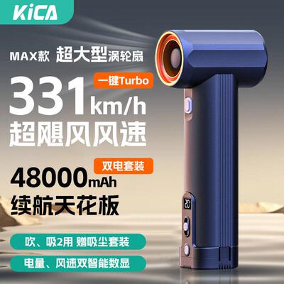 【新品上市】KICA暴力风扇MAX手持涡轮高速风扇车载除尘吹水吹雪