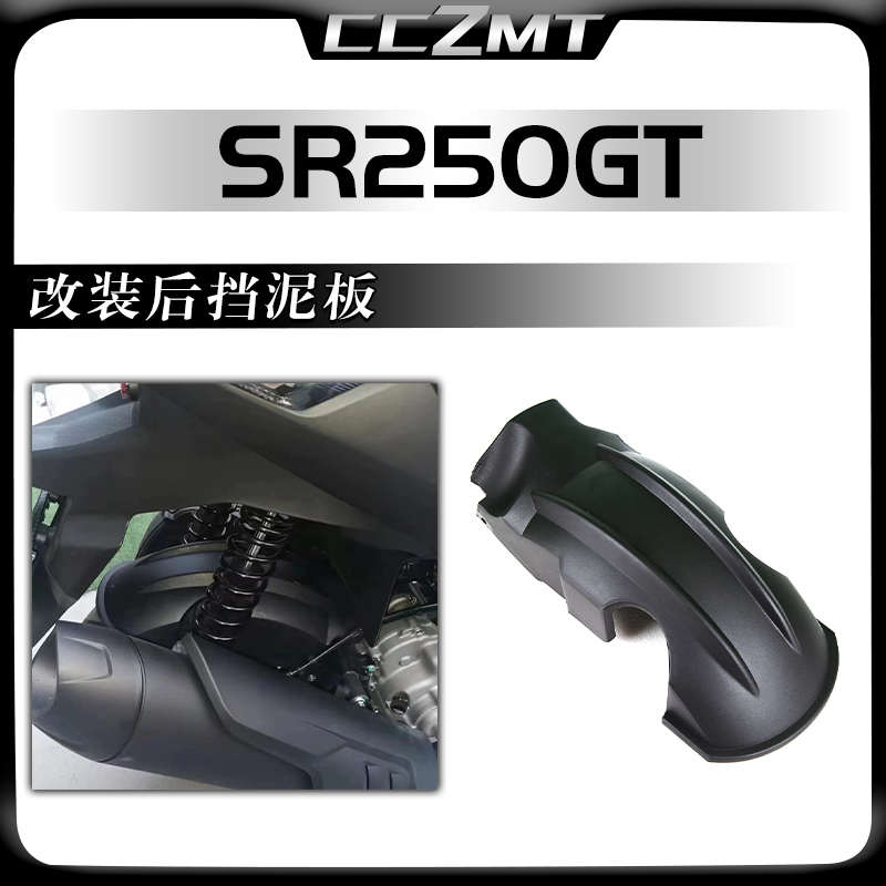 挡泥加长泥瓦板配件改装挡后盾无极挡泥板sr250gt后适用挡水沙件