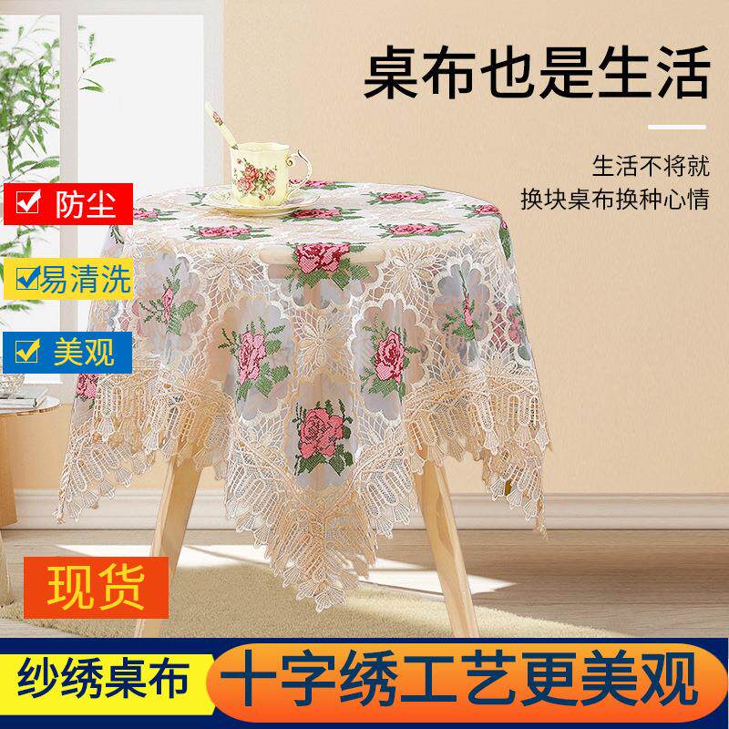 蕾丝桌布十字绣纱绣盖巾茶几桌布餐床头柜冰箱多功能防尘方桌
