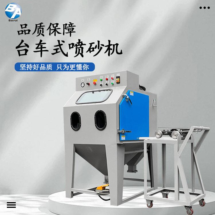 台车一体手动喷砂机干式打砂机模具五金除锈无尘箱式压喷沙机